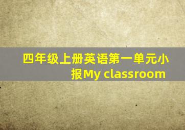 四年级上册英语第一单元小报My classroom